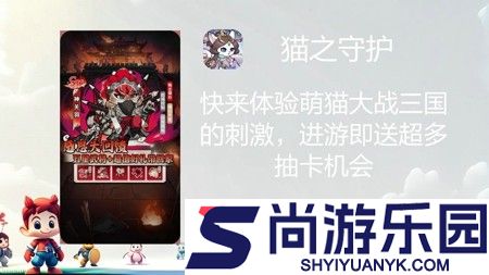 猫之守护破解版下载链接