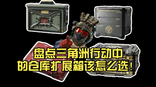 三角洲行动扩容箱怎么买最划算-三角洲行动仓库扩容箱买哪个