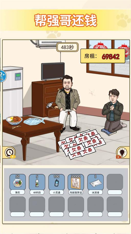 帮他还钱游戏下载