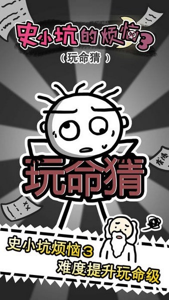 史小坑的烦恼3游戏下载