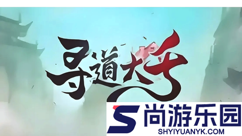 寻道大千2026最新兑换码大全