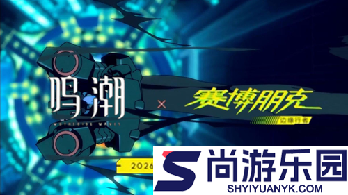 鸣潮联动赛博朋克什么时候上线