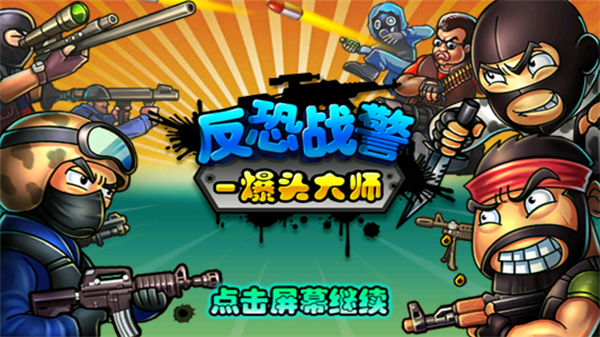 反恐战警爆头大师安卓版下载