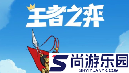 王者之弈破解版内置菜单