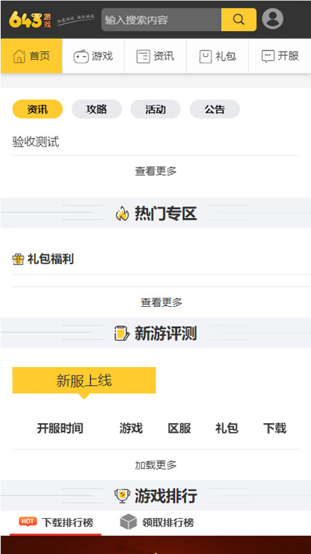 643游戏盒子免费版下载