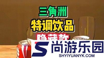 三角洲行动特调饮品隐藏款