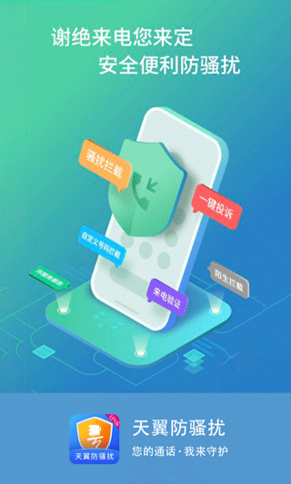 天翼防骚扰增强版下载