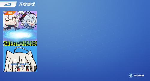 神明模拟器app下载