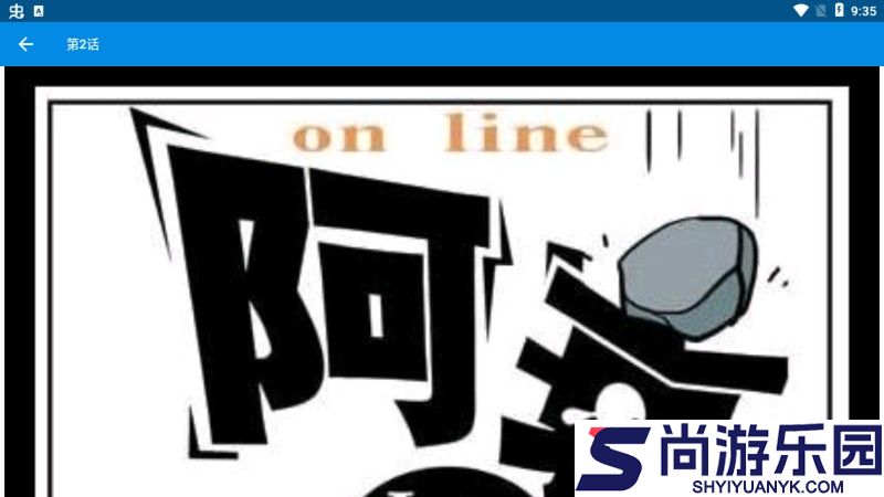 阿衰漫画免费版app下载