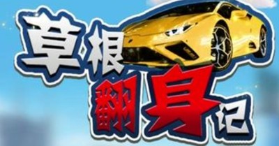 草根翻身记破解版免广告下载-草根翻身记无限金币版免费下载