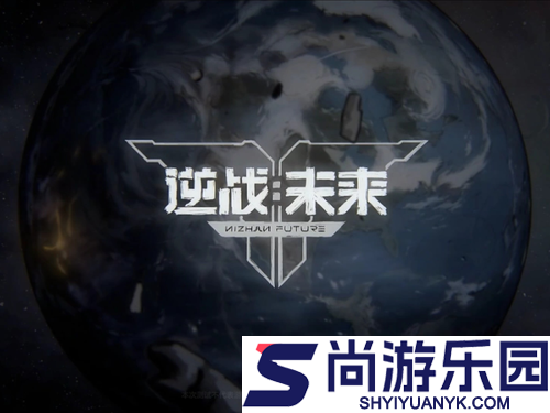 逆战未来ID取名推荐