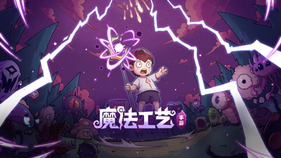 魔法工艺手机版下载官方正版-魔法工艺手机版下载
