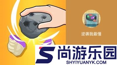 逆袭我最懂内置菜单mod