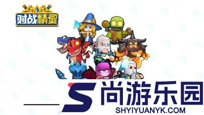 对战精灵阵容推荐