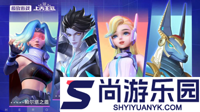 上古王冠最强阵容2026