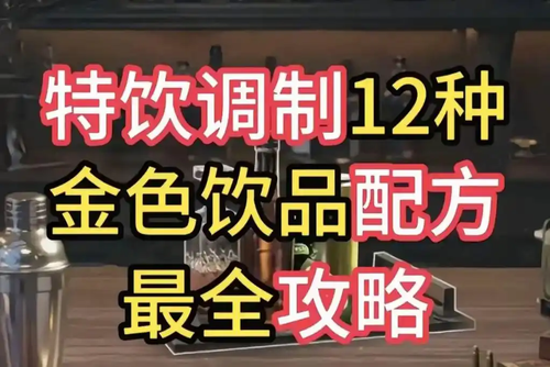 三角洲行动要怎么才能调出红色饮料-三角洲行动调酒图鉴