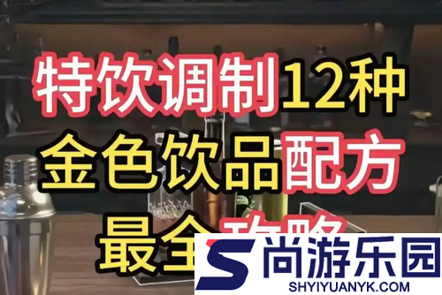 三角洲行动调酒图鉴