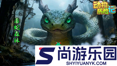 动物历险记兑换码2026