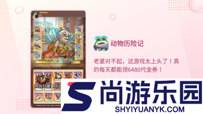 动物历险记0.1折游戏