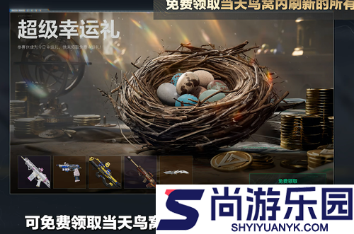 三角洲行动幸运鸟窝超级幸运礼