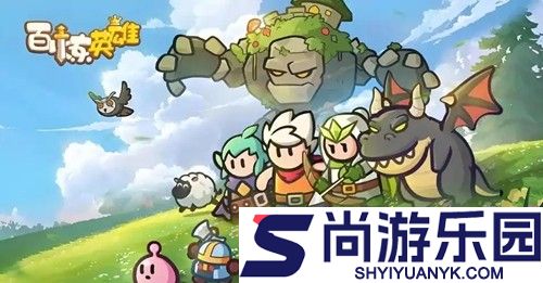 百炼英雄破解版无限钻石下载