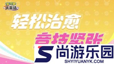 宝可梦大集结最强阵容搭配