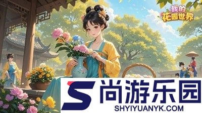 我的花园世界怎么种出花灵