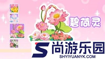 我的花园世界怎么种出花灵