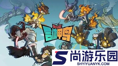 超能下蛋鸭最强阵容搭配