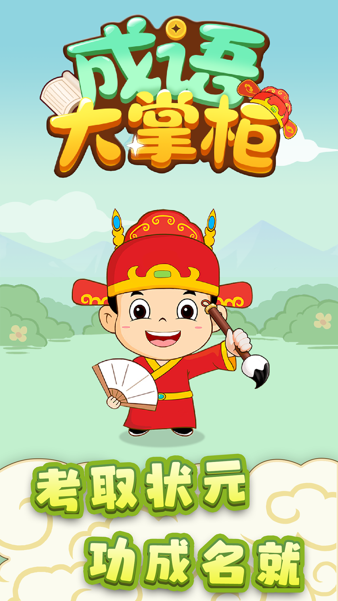 成语大掌柜app免费版下载