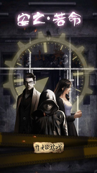 安之若命游戏全剧情版下载