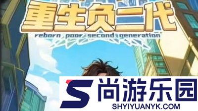 重生负二代兑换码大全