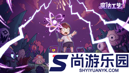 魔法工艺最强组合推荐