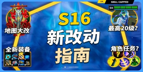 英雄联盟s16赛季改动详情,英雄联盟,英雄联盟s16赛季改动介绍s16赛季改动详情-英雄联盟s16赛季改动介绍