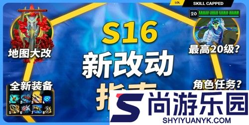 英雄联盟s16赛季改动介绍