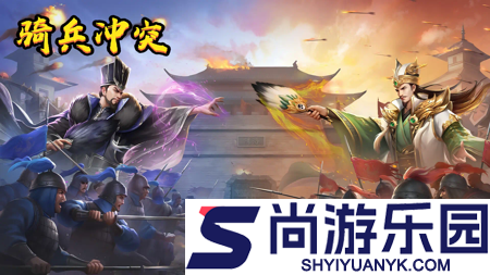 骑兵冲突破解版无限黄金