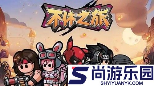 不休之旅兑换码永不过期