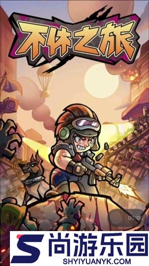 不休之旅兑换码永不过期