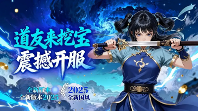 道友来挖宝永久礼包码领取-道友来挖宝小程序兑换码2026