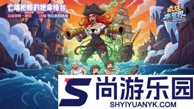 疯狂水世界兑换码2026最新