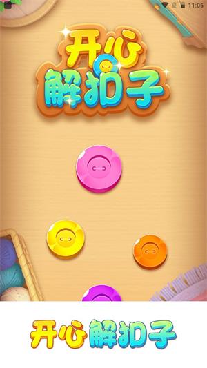 开心解扣子免费版下载