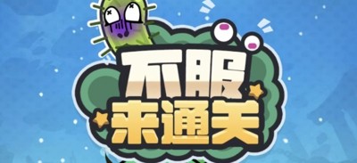 不服来通关礼包码福利真实有效合集-不服来通关独家兑换码2026最新