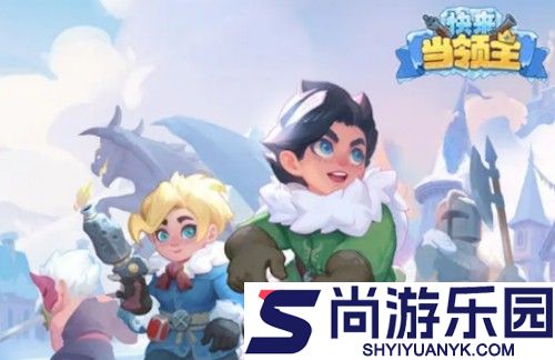 快来当领主兑换码最新版2026