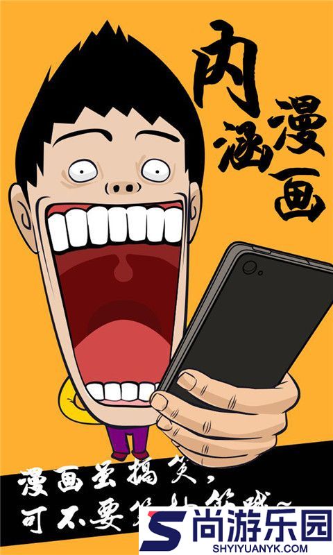 内涵漫画未删减版下载