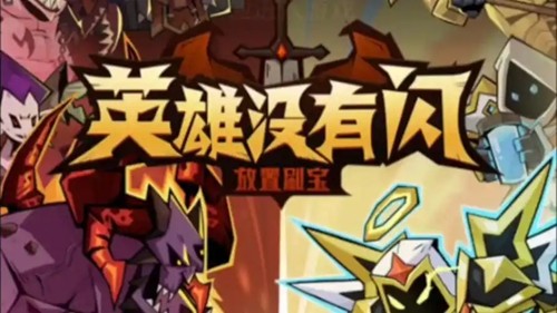 英雄没有闪无限钻石无限金币破解版-英雄没有闪破解版内置修改器