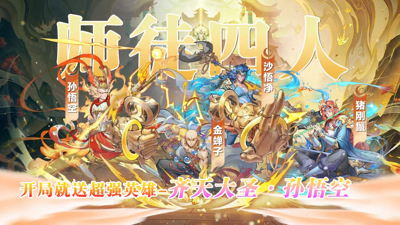 西游冒险四套T0阵容推荐-西游冒险最强阵容搭配