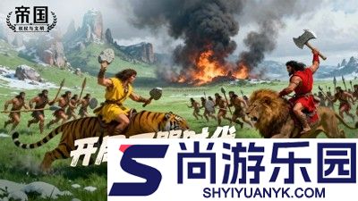 帝国权杖与文明8个最强阵容