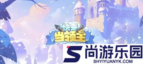 快来当领主破解版无限钻石金币