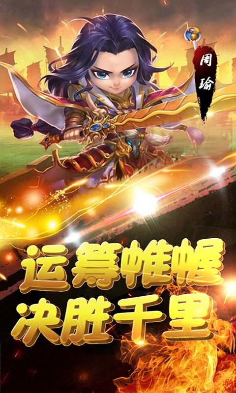 萌趣三国手游下载