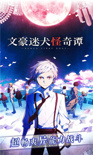 文豪迷犬怪奇谭官方版下载